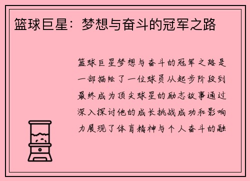 篮球巨星：梦想与奋斗的冠军之路