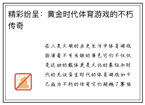 精彩纷呈：黄金时代体育游戏的不朽传奇