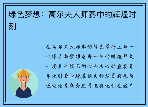 绿色梦想：高尔夫大师赛中的辉煌时刻