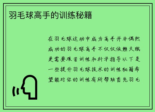 羽毛球高手的训练秘籍