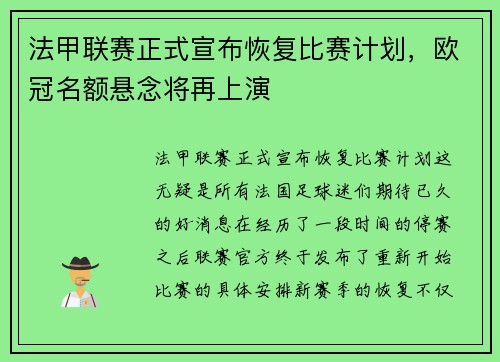 法甲联赛正式宣布恢复比赛计划，欧冠名额悬念将再上演