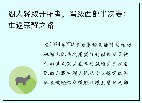 湖人轻取开拓者，晋级西部半决赛：重返荣耀之路