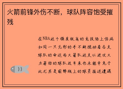 火箭前锋外伤不断，球队阵容饱受摧残