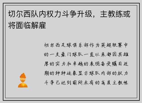 切尔西队内权力斗争升级，主教练或将面临解雇