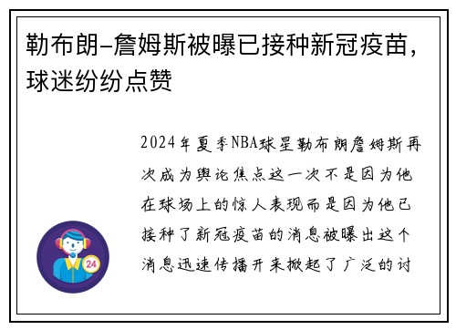 勒布朗-詹姆斯被曝已接种新冠疫苗，球迷纷纷点赞