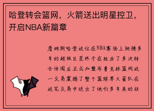 哈登转会篮网，火箭送出明星控卫，开启NBA新篇章